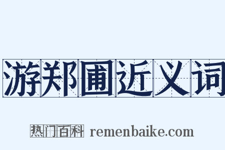 游郑圃近义词是什么意思的图片